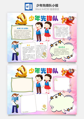 少年先锋队word小报手抄报Word模板