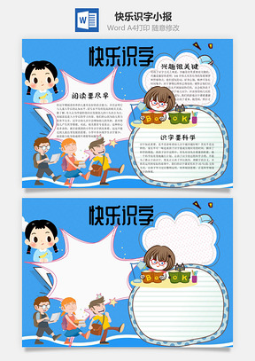 快乐识字word小报手抄报Word模板