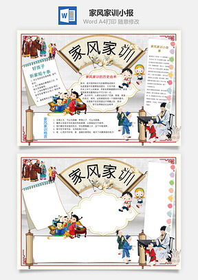 家风家训小报Word模板
