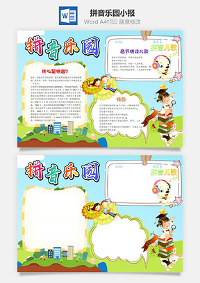 蓝色卡通拼音乐园小报手抄报Word模板