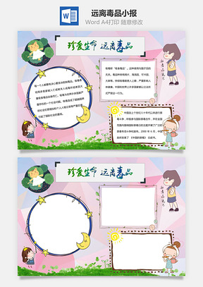 珍爱生命远离毒品word小报手抄报Word模板