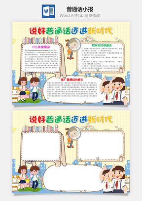 黄色说好普通话迈进新时代手抄报Word模板
