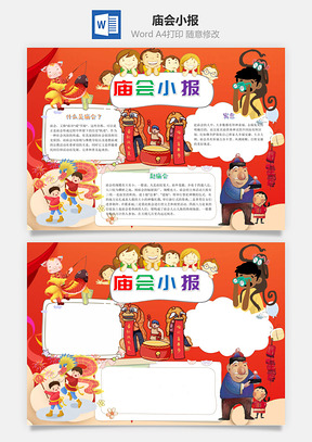 喜庆可爱卡通庙会小报手抄报Word模板