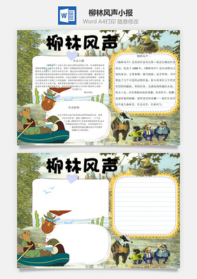 作品柳林风声word小报手抄报Word模板