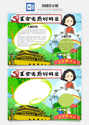 刘胡兰小报word小报手抄报Word模板