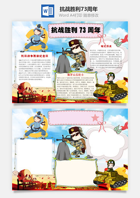 纪念日抗战胜利73周年word小报手抄报Word模板