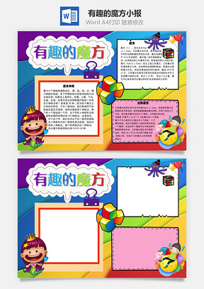 有趣的魔方方块手抄报Word模板