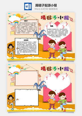 踢毽子小报起源手抄报Word模板