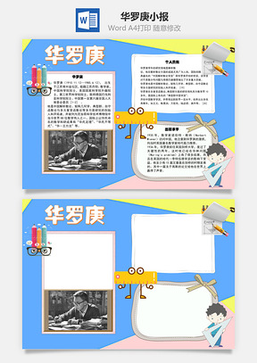 华罗庚手抄报Word模板