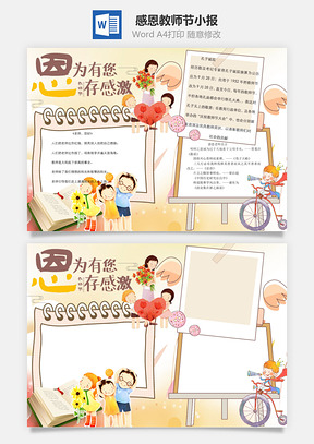 为了您存感激word小报手抄报Word模板