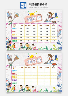小学生班级轮流值日表手抄报Word模板