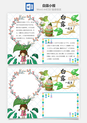 白露word小报手抄报模板花卉