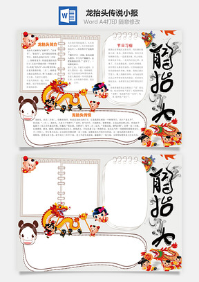 龙抬头传说小报Word模板