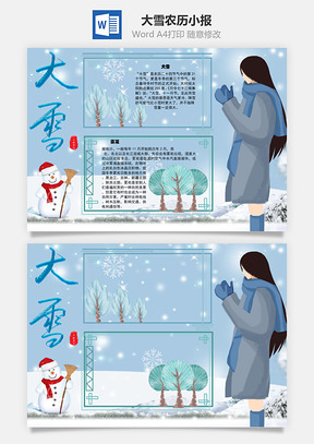 大雪農(nóng)歷Word手抄報(bào)