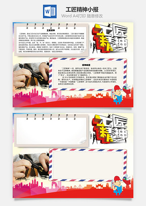 工匠精神来源手抄报Word模板