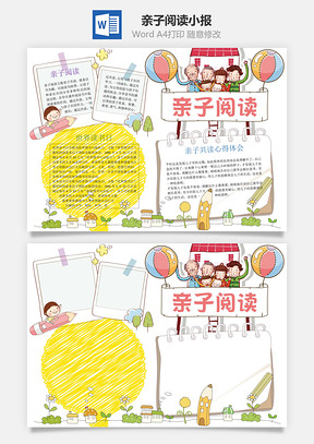 亲子阅读小报Word模板
