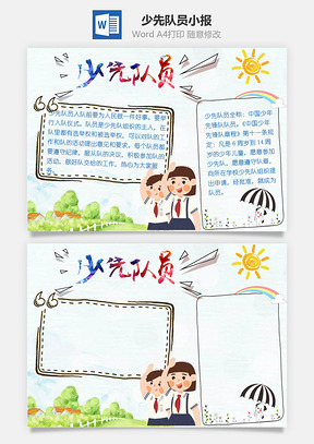 少先队员word小报手抄报模板浅色