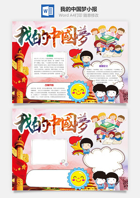 我的中国梦小报Word模板