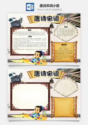 中国风卡通唐诗宋词手抄报Word模板