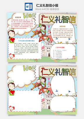仁义礼智信小报Word模板