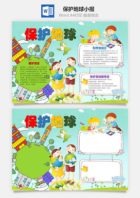 保护地球小报Word模板
