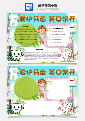 word爱护牙齿笑口常开手抄报Word模板