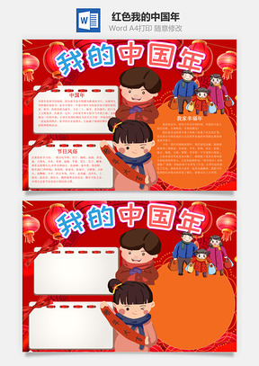 红色我的中国年小报手抄报Word模板