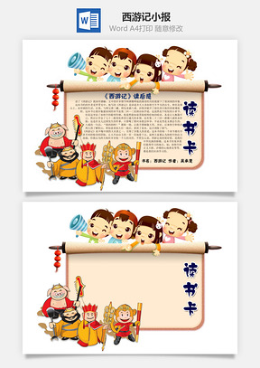 中国风西游记读后感word小报手抄报Word模板