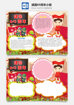 卡通建国69周年手抄报Word模板