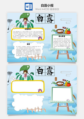 白露word小报手抄报Word模板