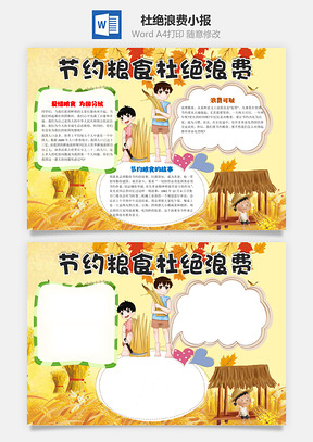 节约粮食杜绝浪费word小报手抄报Word模板