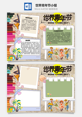 世界青年节由来手抄报Word模板