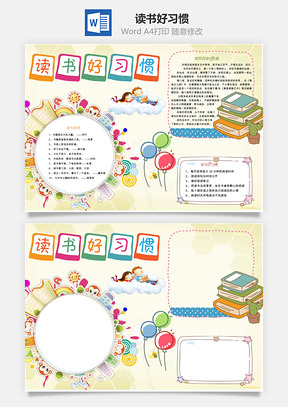 手抄报模板读书好习惯word小报手抄报Word模板