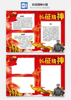 长征精神过程手抄报Word模板