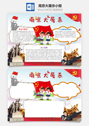 纪念南京大屠杀小报手抄报Word模板