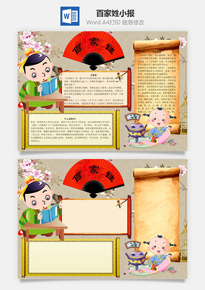 百家姓word小报手抄报Word模板