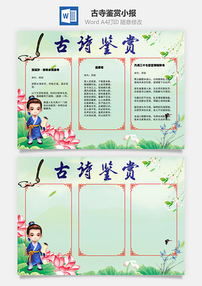 古寺鉴赏手抄报Word模板