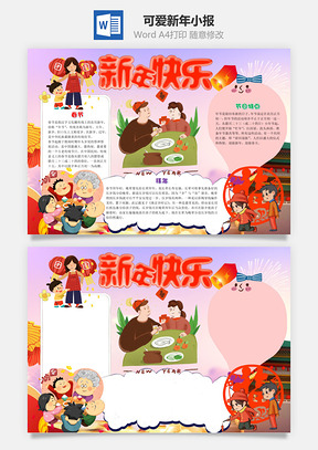 插畫風(fēng)可愛新年小報(bào)word手抄報(bào)