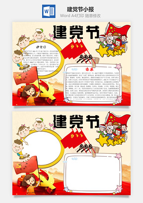 建党节小报word小报手抄报Word模板