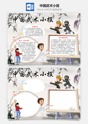 中国武术小报Word模板
