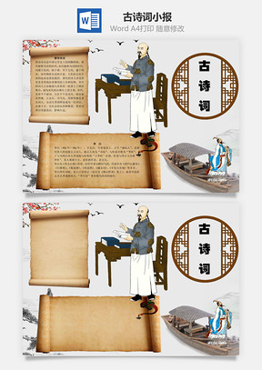 古诗词小报word小报手抄报Word模板