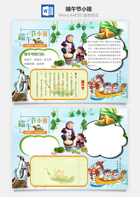 端午节小报Word模板