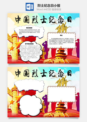 烈士纪念日意义word小报手抄报Word模板