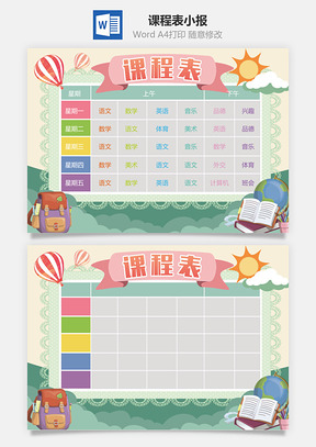 课程表小报Word模板