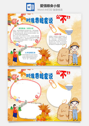 对浪费粮食说不word小报手抄报Word模板