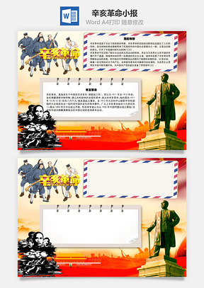 辛亥革命纪念日手抄报Word模板