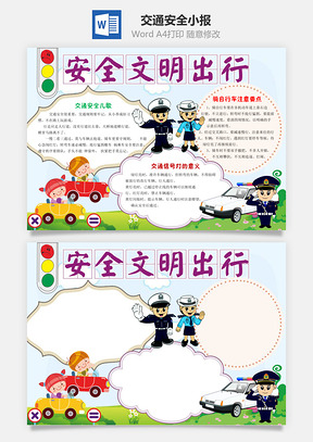 交通安全小报Word模板