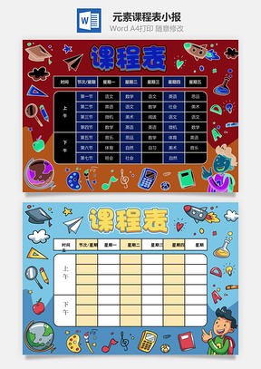 元素课程表小报Word模板