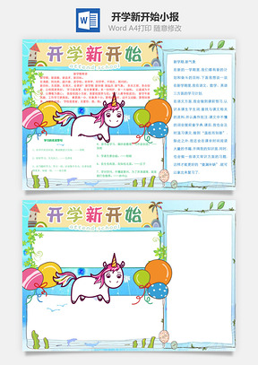 开学新开始word小报手抄报Word模板