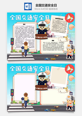 全国交通安全日经过手抄报Word模板